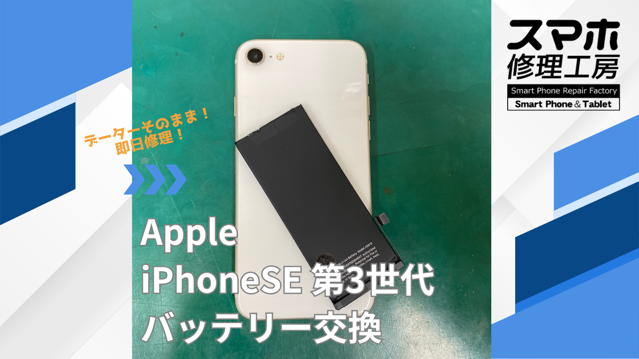 【iPhoneSE3（アイフォン）バッテリー交換】~江東区周辺でiPhone修理をするなら「スマホ修理工房西大島店」へ！